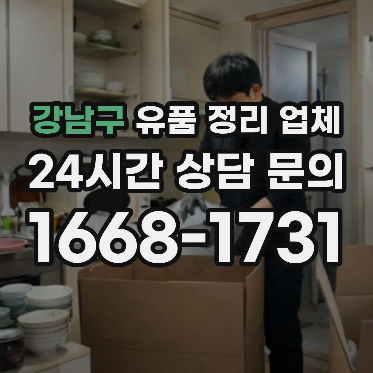 강남구 유품 정리 업체 종교·관례에 맞춘 보관 방식 안내