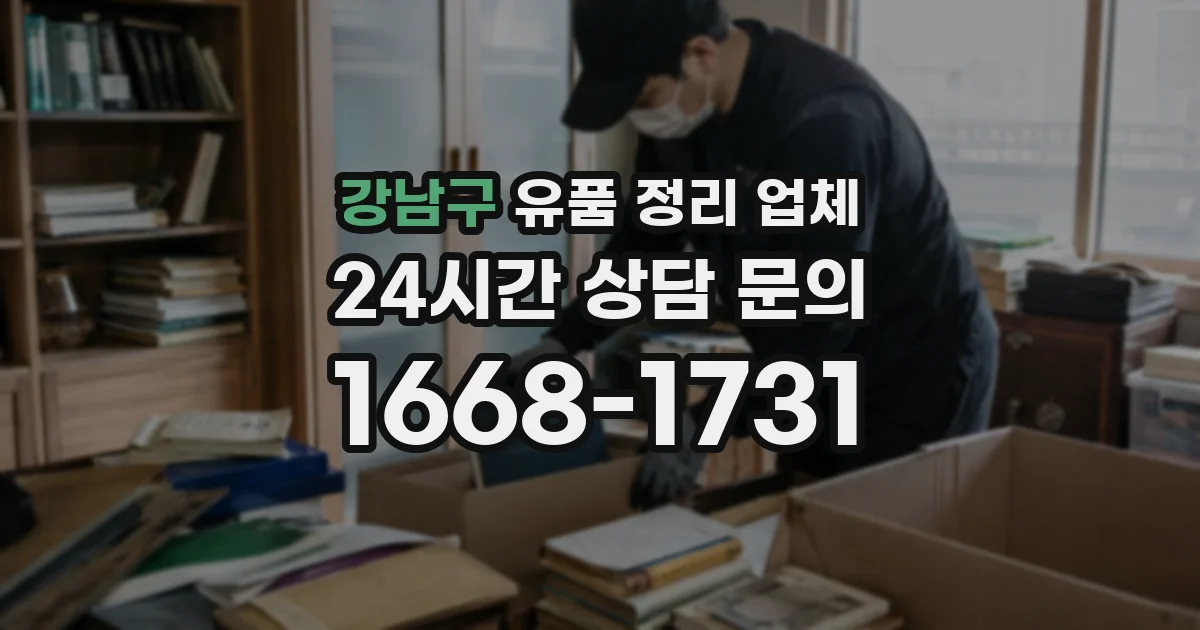 강남구 유품 정리 업체