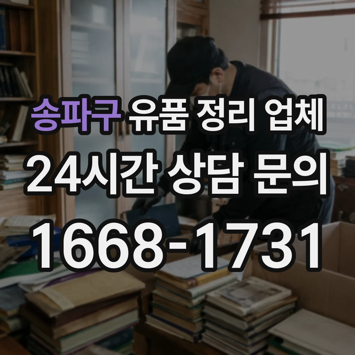 송파구 유품 정리 업체 원룸·사무실 크기별 인력 배치 기준 안내