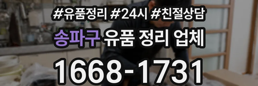 송파구 유품 정리 업체