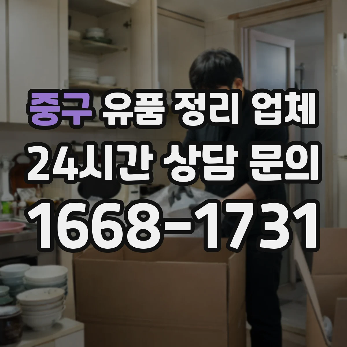 중구 유품 정리 업체 계약 전 견적 정확도를 높이는 실측 포인트