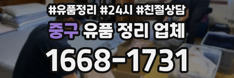 중구 유품 정리 업체
