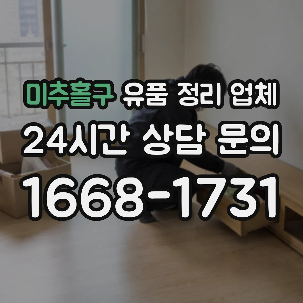 미추홀구 유품 정리 업체 전기전자 고장품 분해와 반출 절차