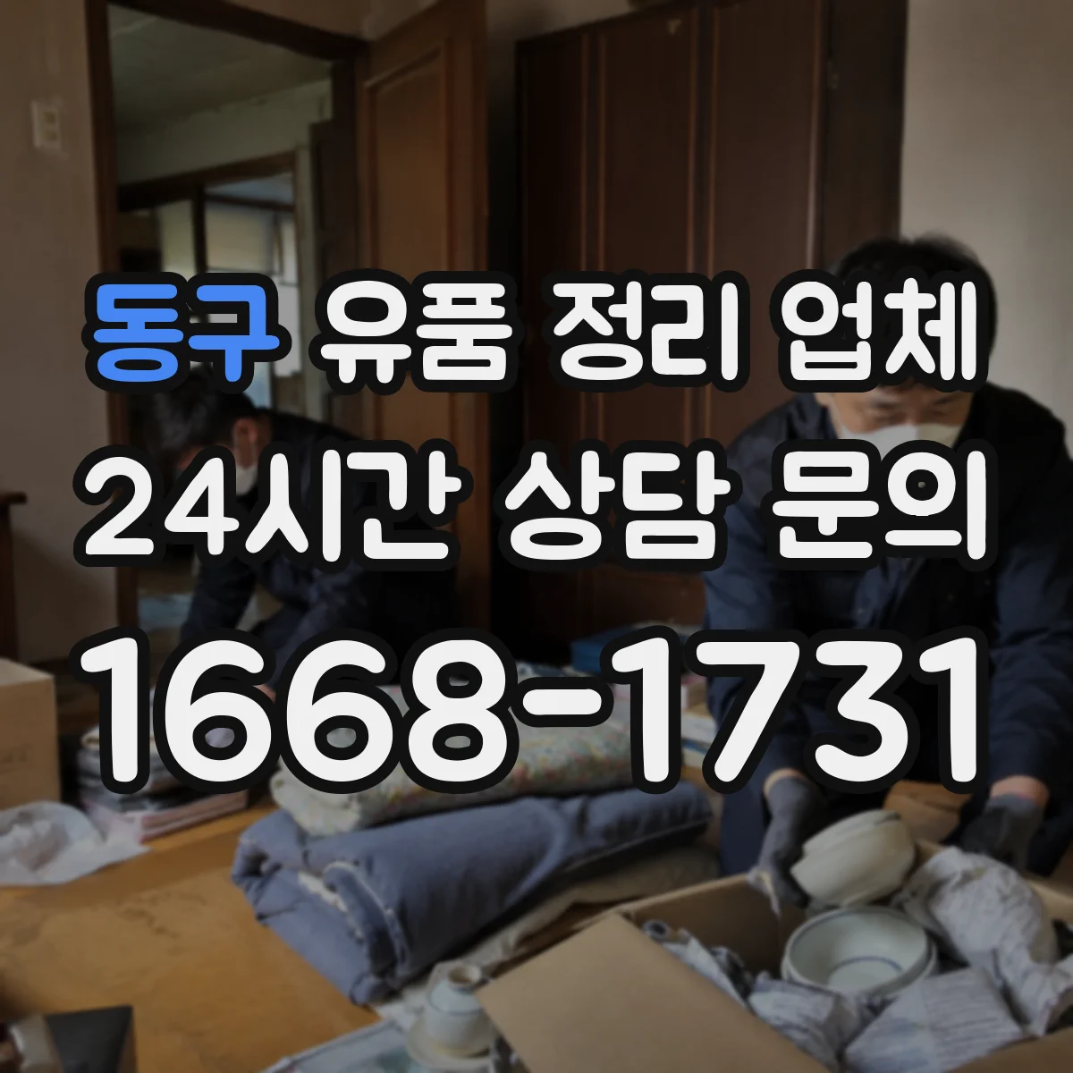동구 유품 정리 업체 보관 기록 관리와 폐기 처리 과정
