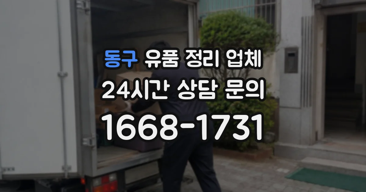동구 유품 정리 업체
