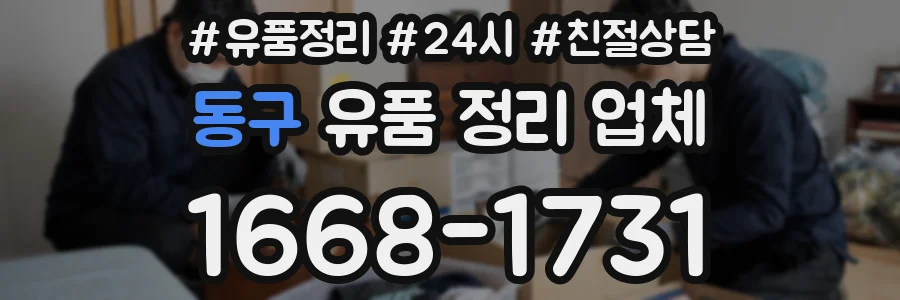 동구 유품 정리 업체