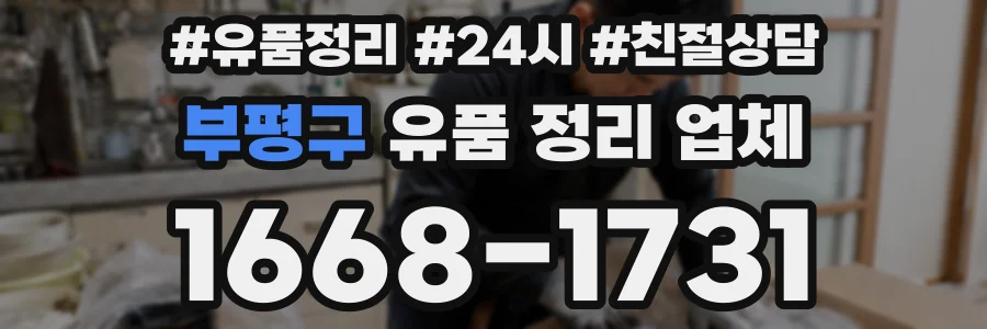 부평구 유품 정리 업체