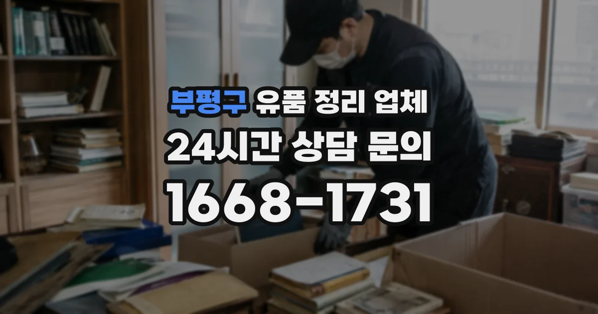 부평구 유품 정리 업체