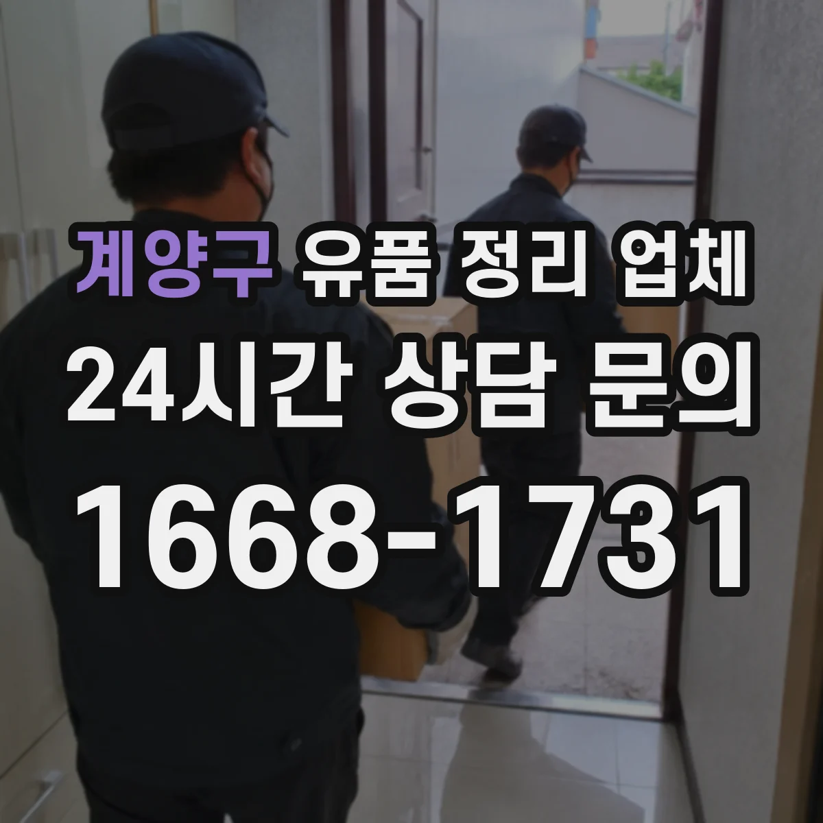 계양구 유품 정리 업체 장례 문화에 맞춘 유품 보관 방법