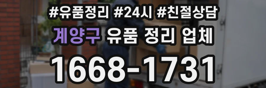 계양구 유품 정리 업체