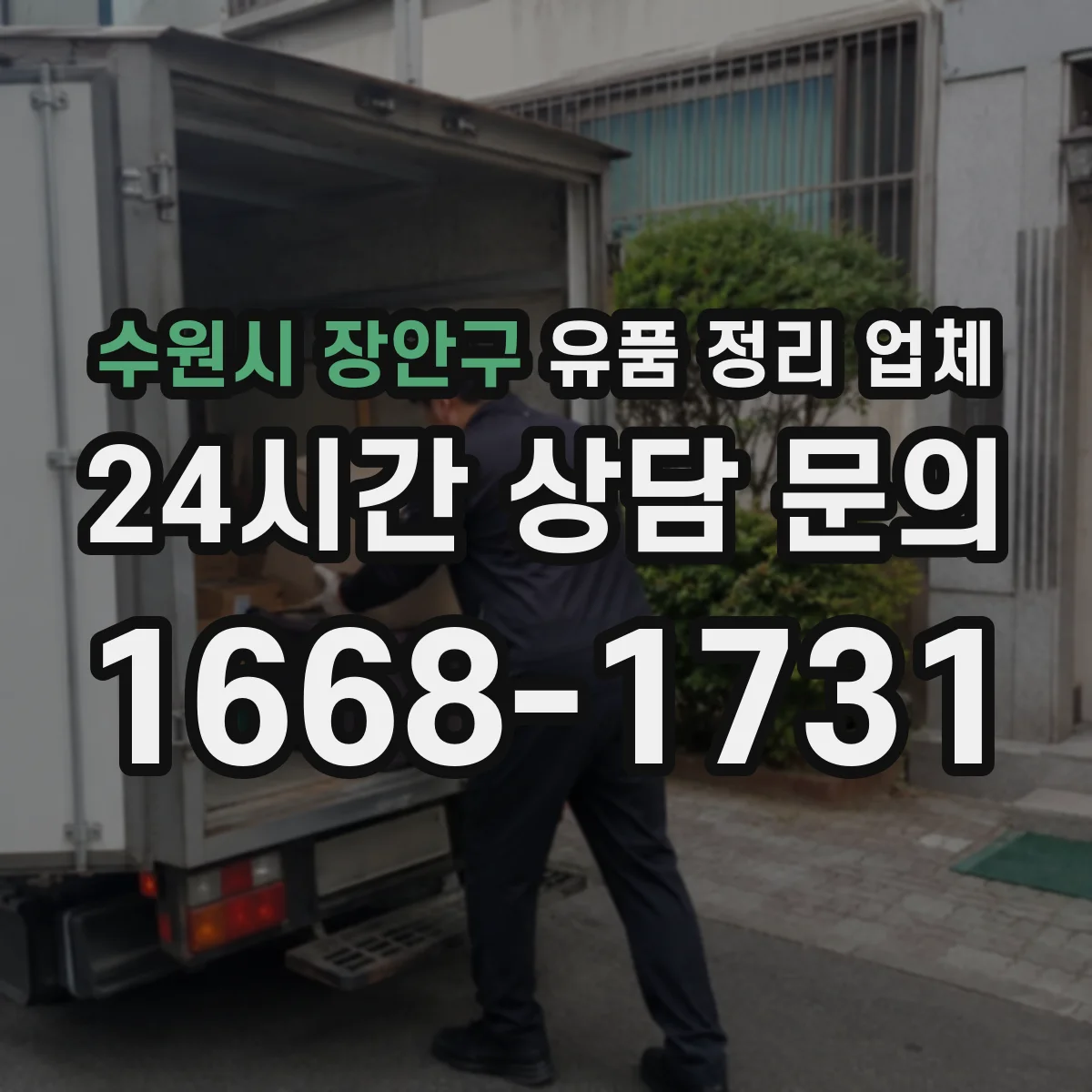 수원시 장안구 유품 정리 업체 소중한 물품 훼손 없이 포장하는 요령