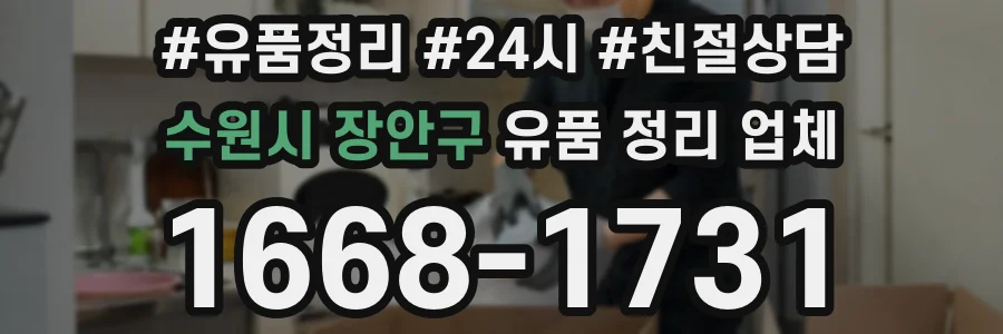 수원시 장안구 유품 정리 업체