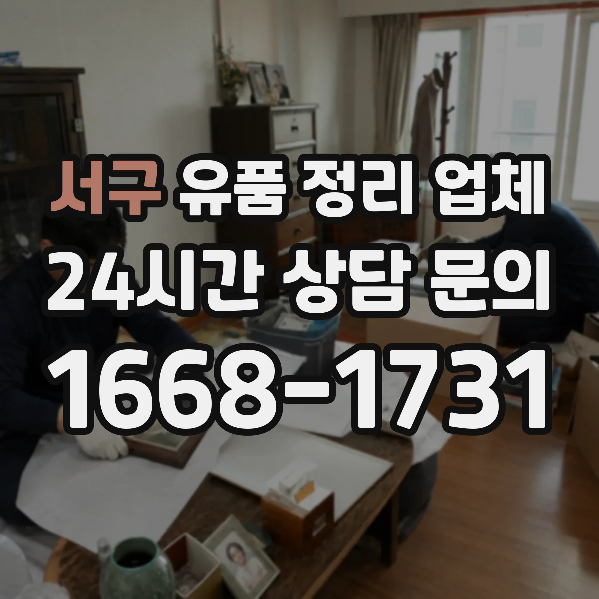 서구 유품 정리 업체 상속인 동의 없이 진행 가능한 범위는