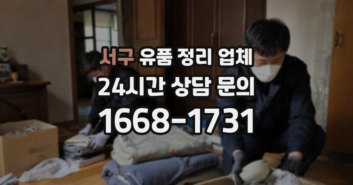 서구 유품 정리 업체