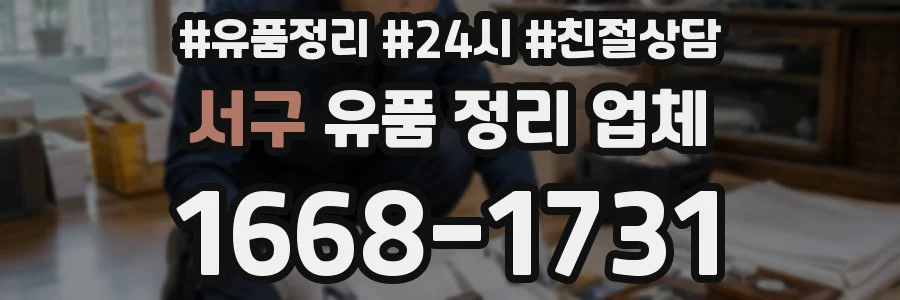 서구 유품 정리 업체