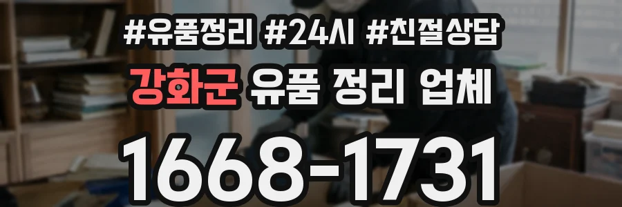 강화군 유품 정리 업체