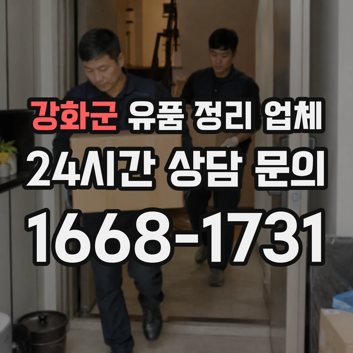 강화군 유품 정리 업체