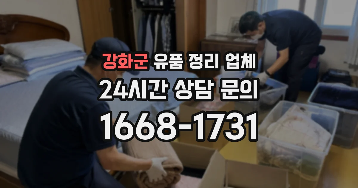 강화군 유품 정리 업체