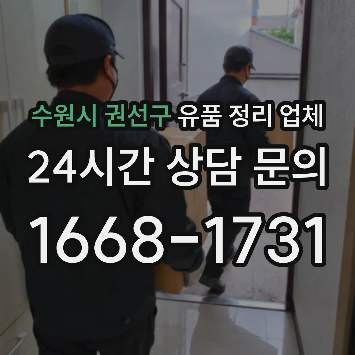 수원시 권선구 유품 정리 업체 유품 사진 서비스 범위는 상황별로 달라요