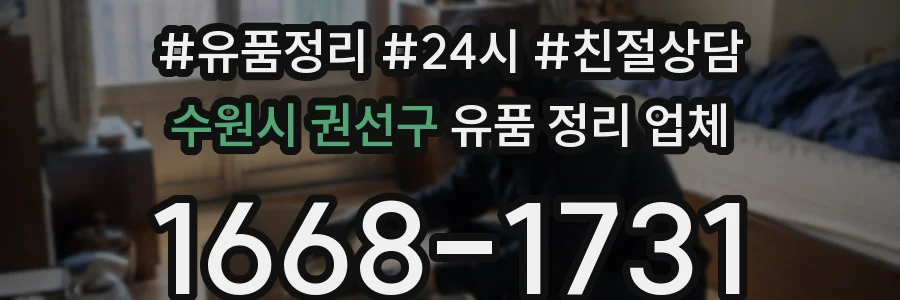 수원시 권선구 유품 정리 업체