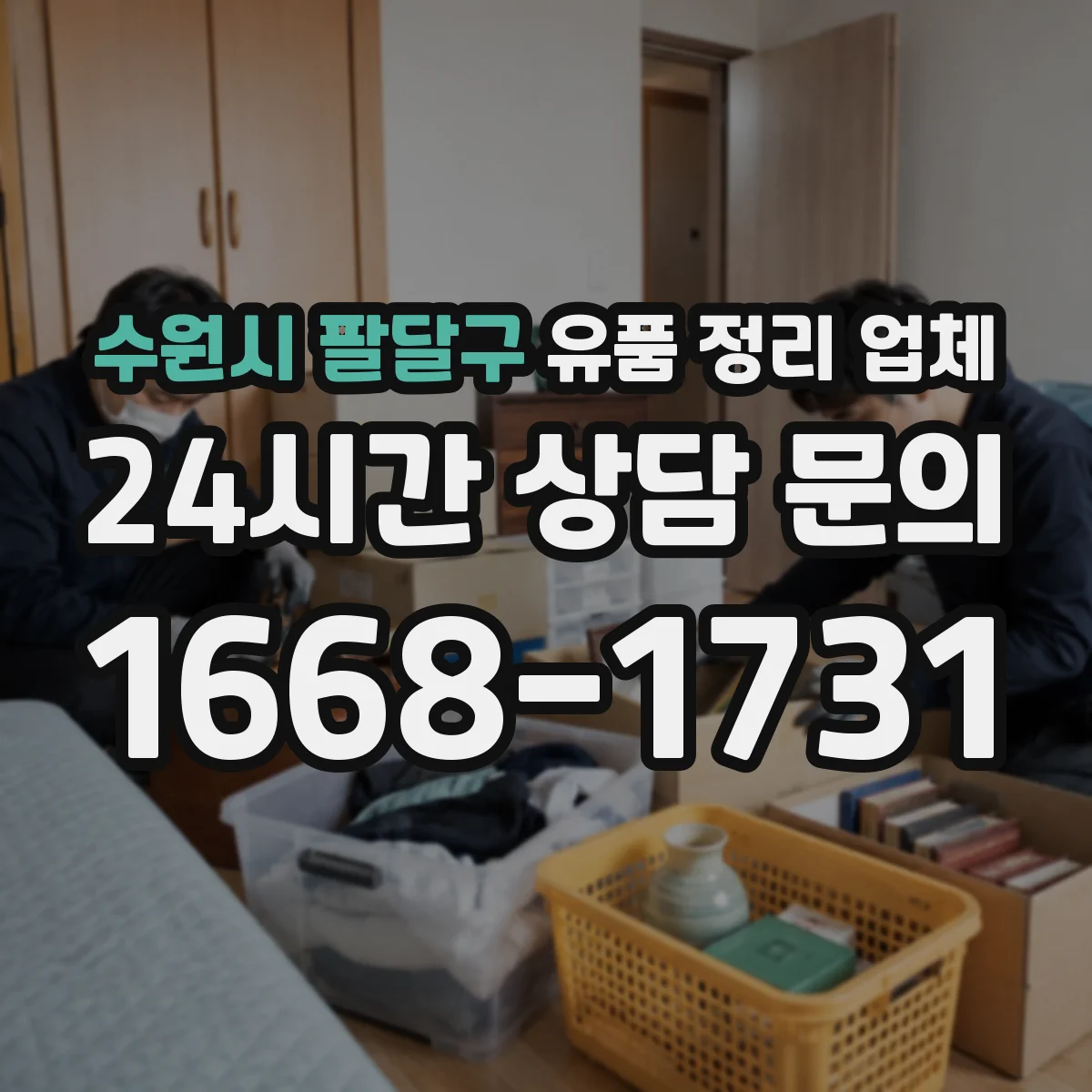 수원시 팔달구 유품 정리 업체 급박한 일정에도 가능한 진행 일정 안내