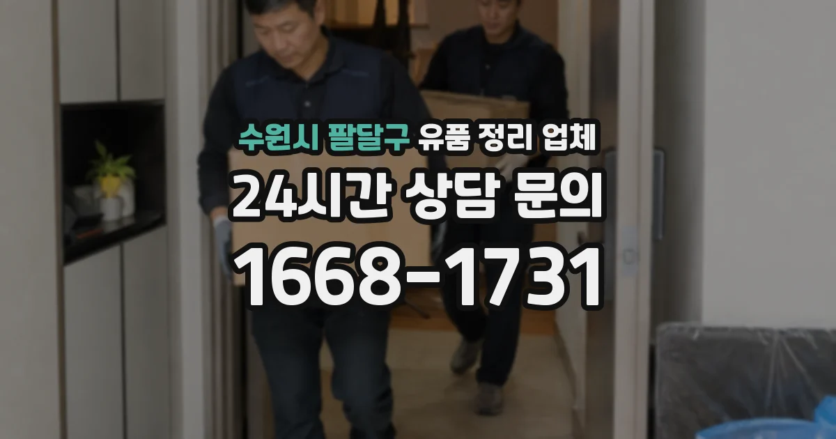 수원시 팔달구 유품 정리 업체