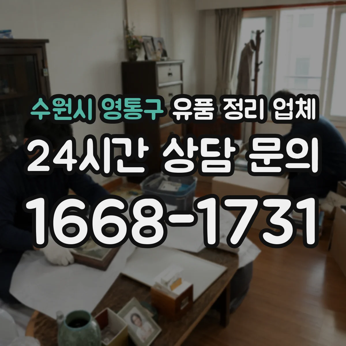 수원시 영통구 유품 정리 업체