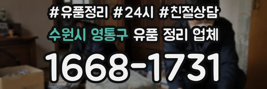 수원시 영통구 유품 정리 업체