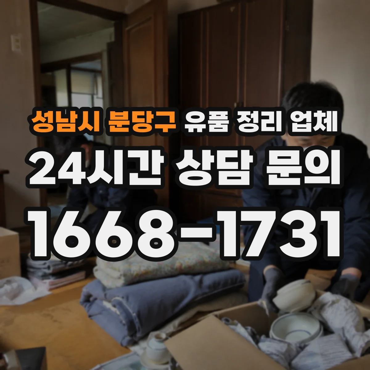 성남시 분당구 유품 정리 업체 민감 서류는 파기 후 정리 진행