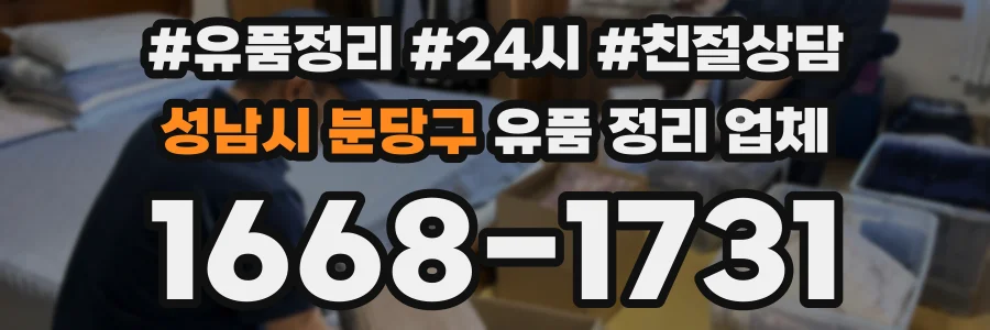 성남시 분당구 유품 정리 업체