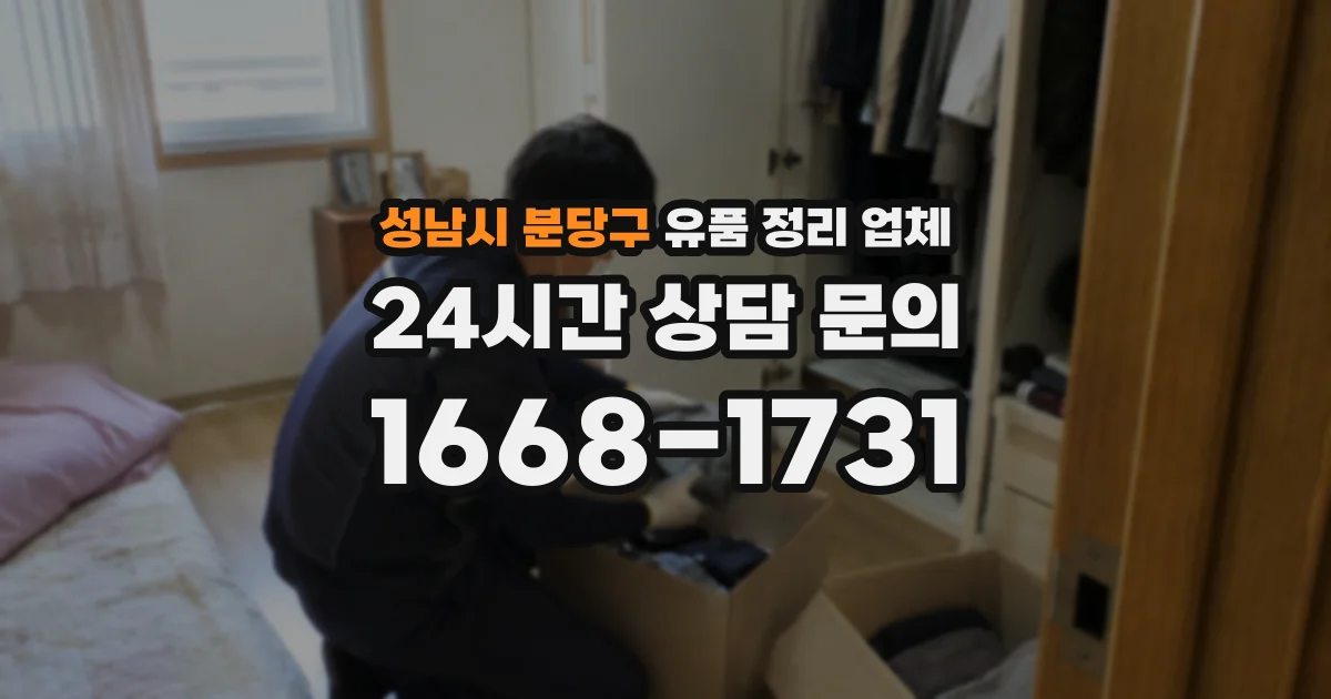 성남시 분당구 유품 정리 업체
