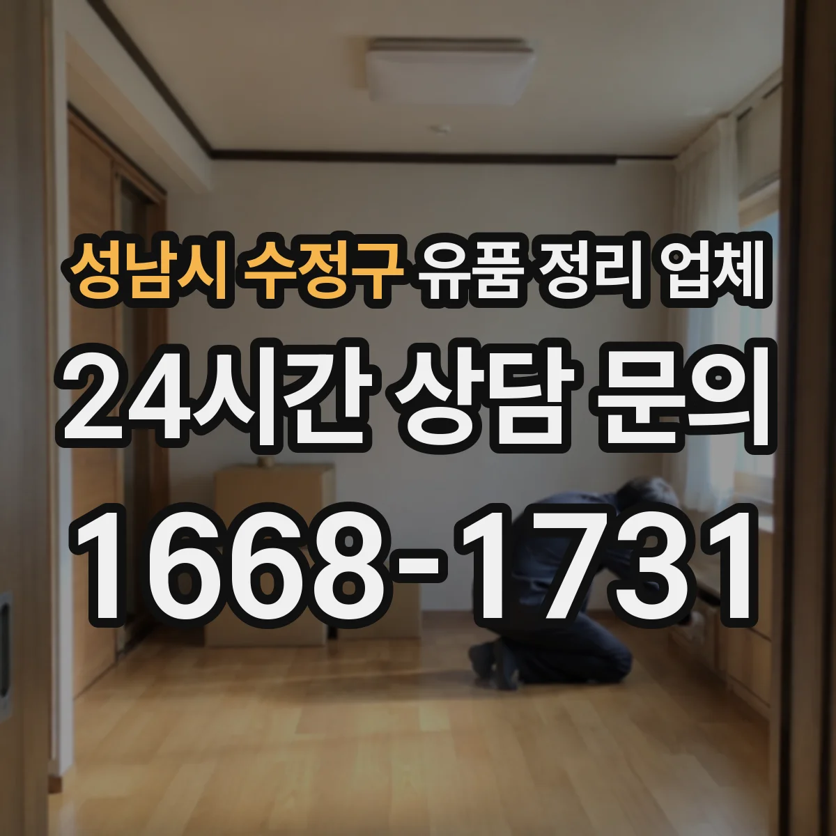성남시 수정구 유품 정리 업체 연락 두절 케이스 처리 흐름과 주의사항