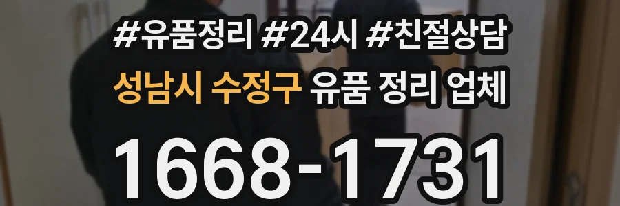 성남시 수정구 유품 정리 업체