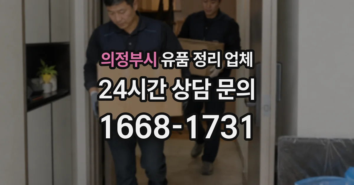 의정부시 유품 정리 업체