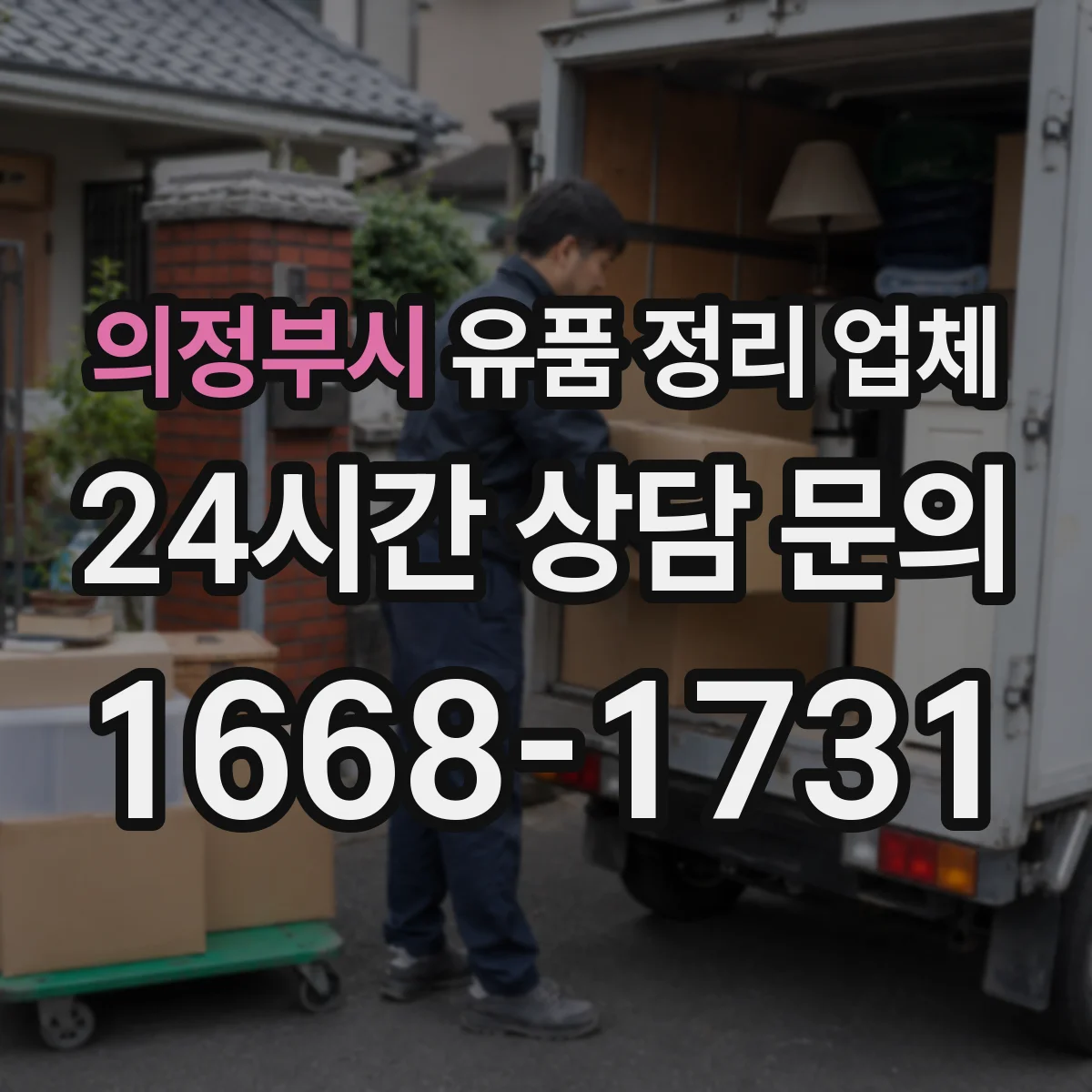 의정부시 유품 정리 업체