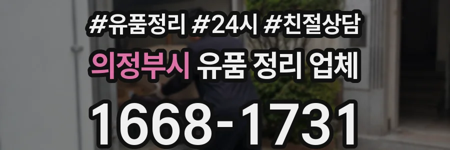 의정부시 유품 정리 업체