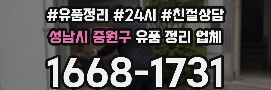 성남시 중원구 유품 정리 업체