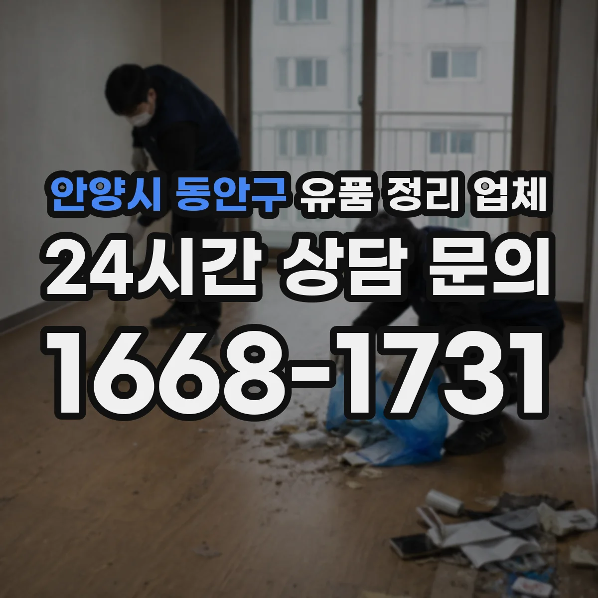 안양시 동안구 유품 정리 업체 보관 필요도 기준으로 나누는 절차