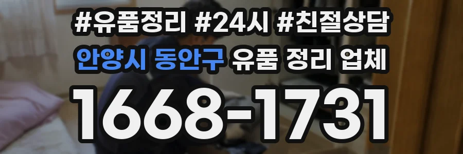 안양시 동안구 유품 정리 업체