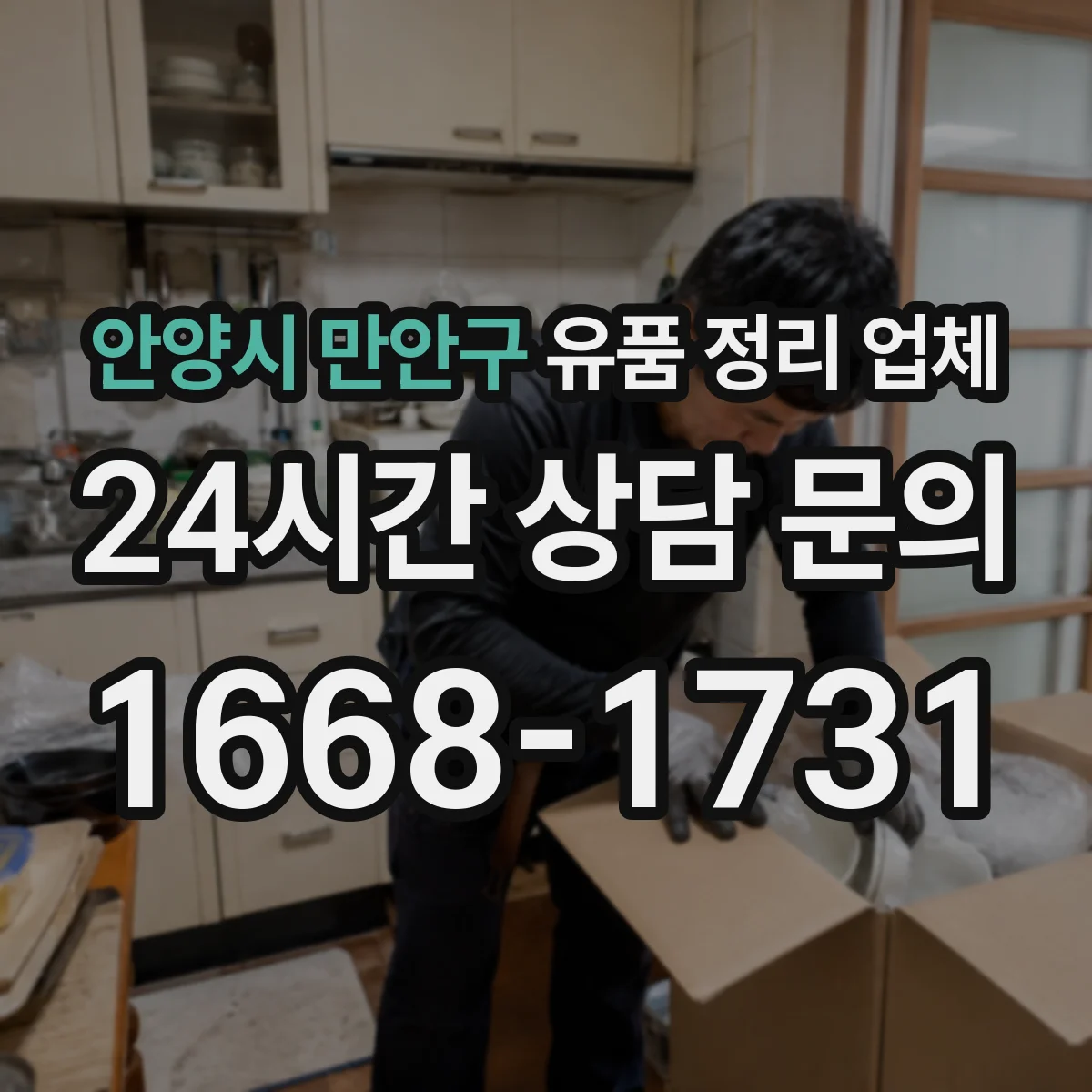 안양시 만안구 유품 정리 업체 사무실 평수에 맞춘 분류·포장 작업 가이드