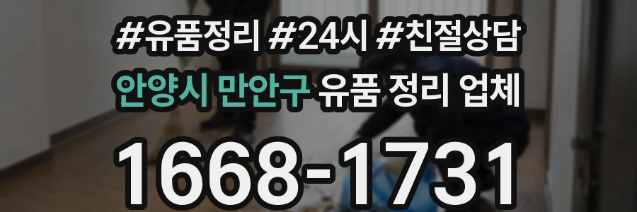 안양시 만안구 유품 정리 업체