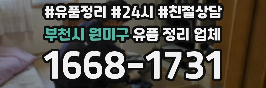 부천시 원미구 유품 정리 업체