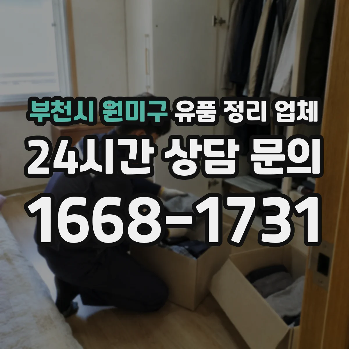 부천시 원미구 유품 정리 업체