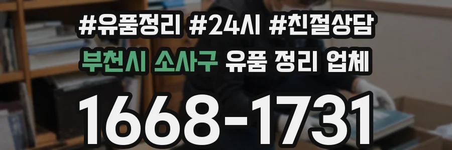 부천시 소사구 유품 정리 업체