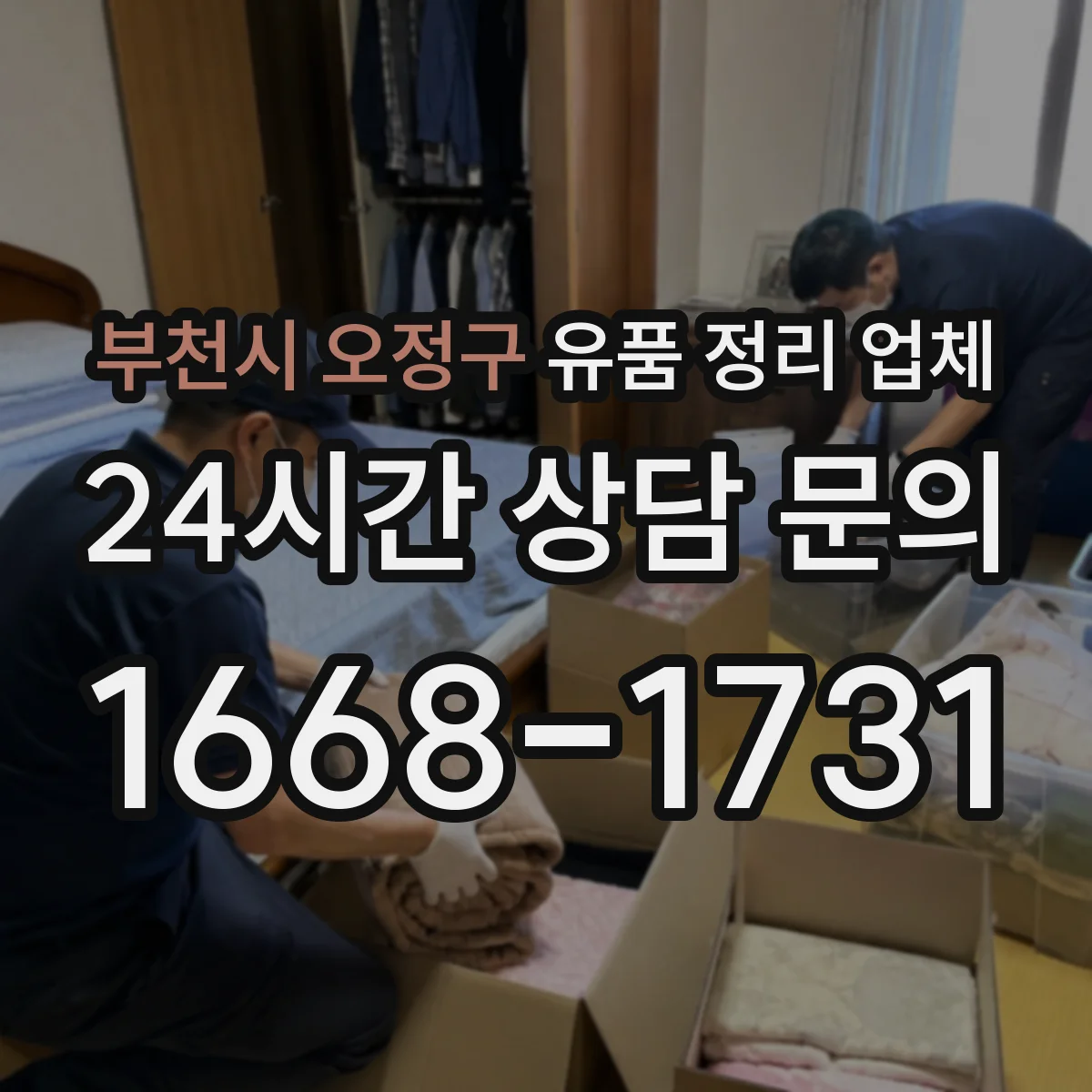 부천시 오정구 유품 정리 업체 1인 거주 원룸과 소규모 사무실 작업 구성