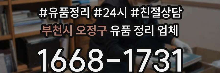 부천시 오정구 유품 정리 업체