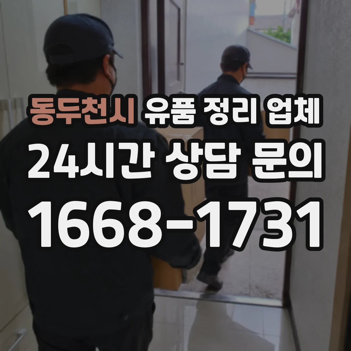 동두천시 유품 정리 업체 개인정보 포함 짐 처리 범위 안내