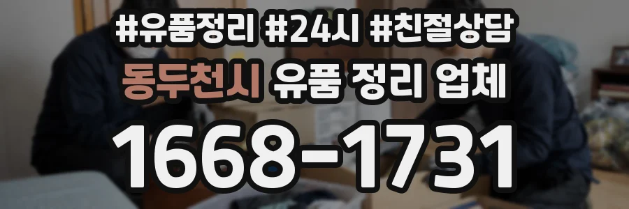 동두천시 유품 정리 업체