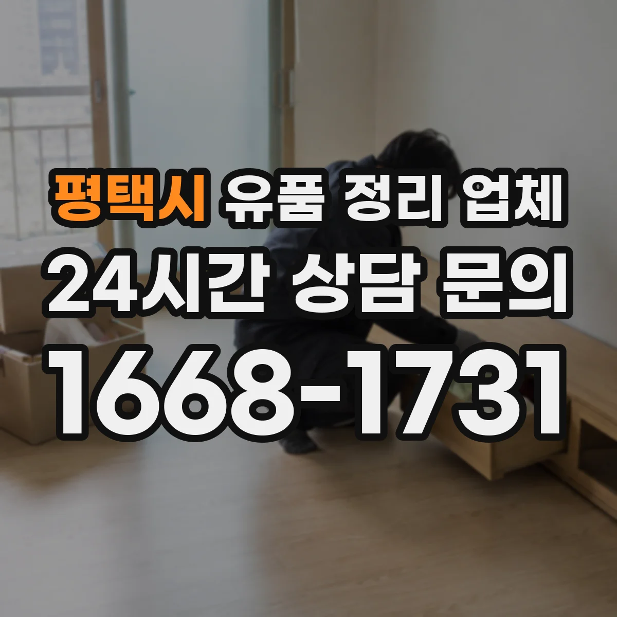 평택시 유품 정리 업체