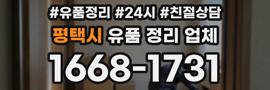 평택시 유품 정리 업체